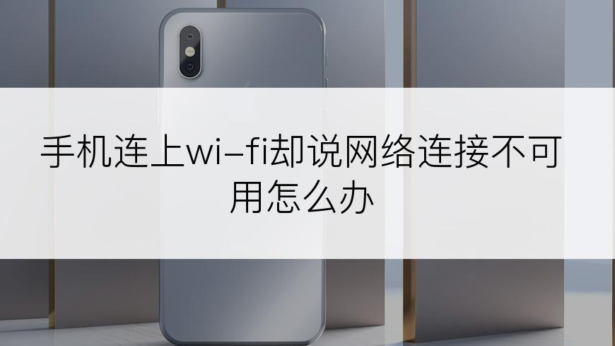 手机连上wi-fi却说网络连接不可用怎么办