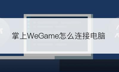 掌上WeGame怎么连接电脑