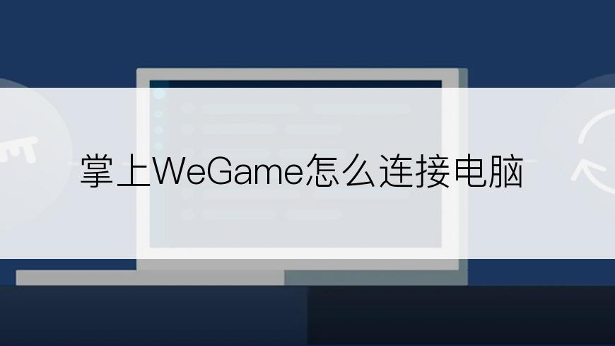 掌上WeGame怎么连接电脑