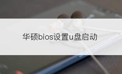 华硕bios设置u盘启动