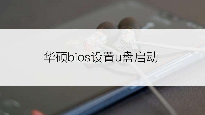 华硕bios设置u盘启动