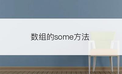 数组的some方法