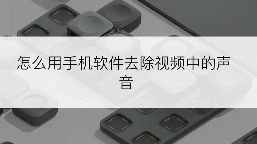 怎么用手机软件去除视频中的声音