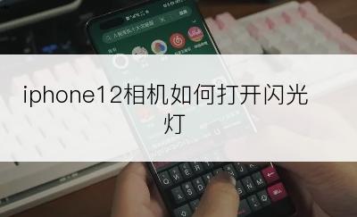 iphone12相机如何打开闪光灯