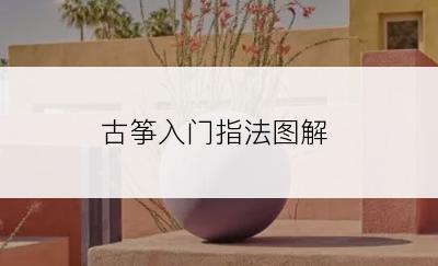 古筝入门指法图解