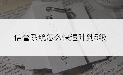 信誉系统怎么快速升到5级