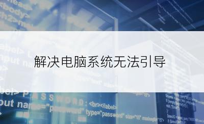 解决电脑系统无法引导