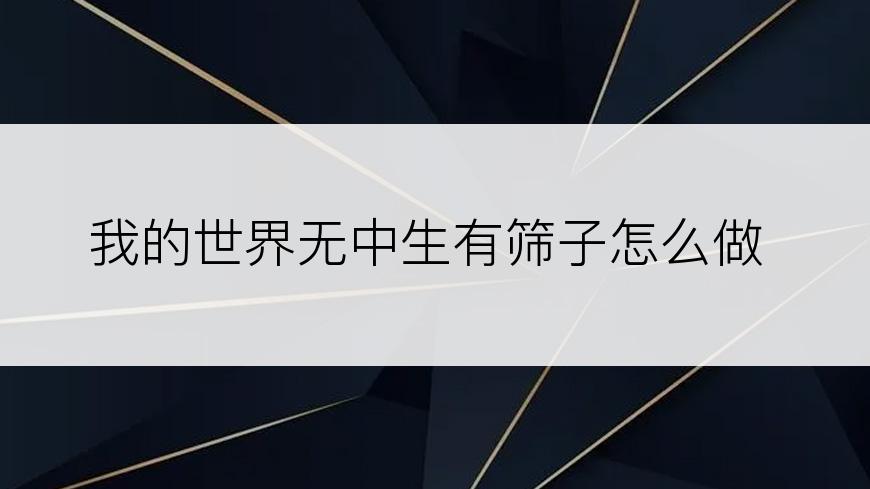 我的世界无中生有筛子怎么做