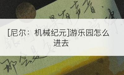 [尼尔：机械纪元]游乐园怎么进去