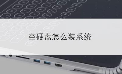 空硬盘怎么装系统