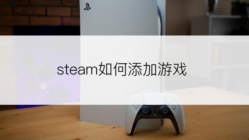 steam如何添加游戏