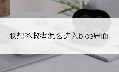 联想拯救者怎么进入bios界面