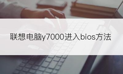 联想电脑y7000进入bios方法