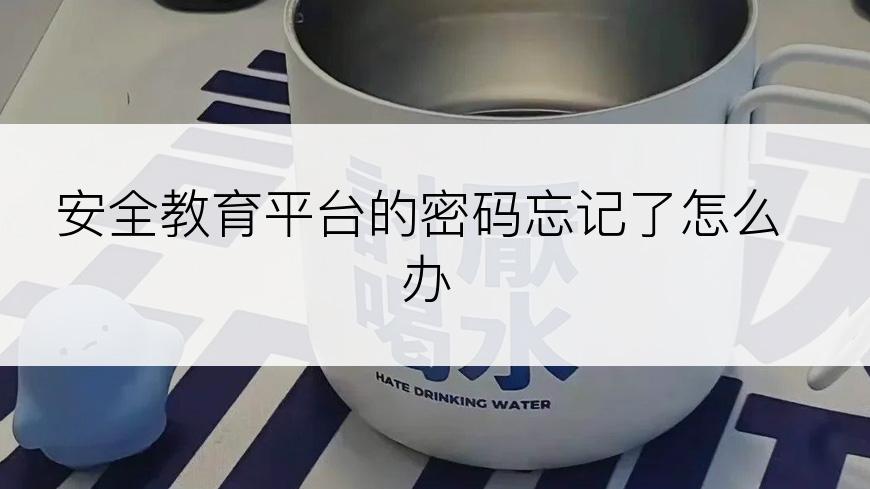 安全教育平台的密码忘记了怎么办