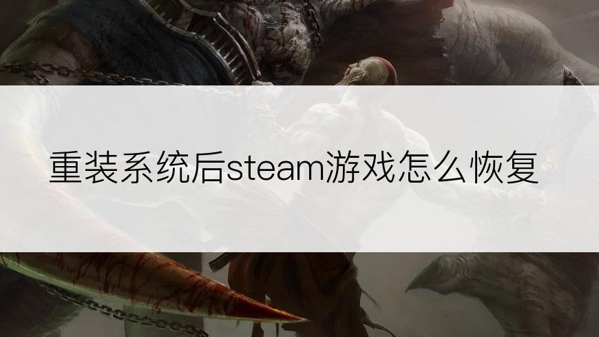 重装系统后steam游戏怎么恢复