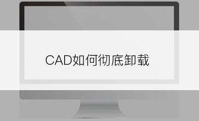 CAD如何彻底卸载