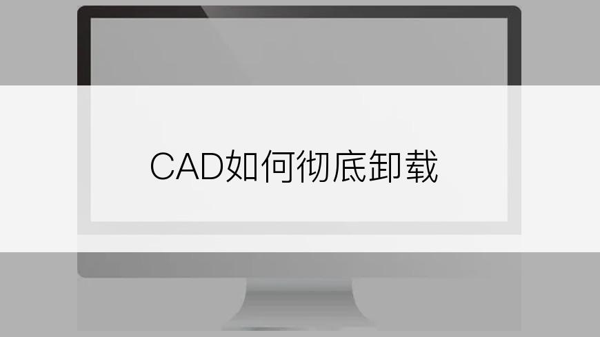 CAD如何彻底卸载