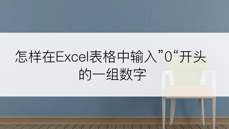 怎样在Excel表格中输入”0“开头的一组数字