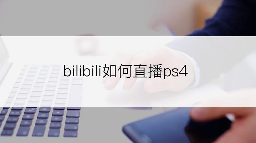 bilibili如何直播ps4