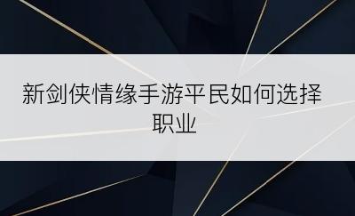 新剑侠情缘手游平民如何选择职业