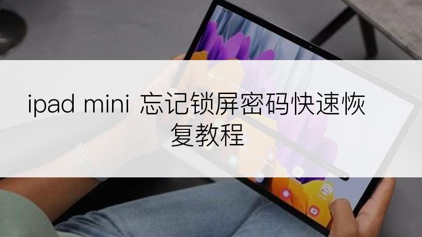 ipad mini 忘记锁屏密码快速恢复教程