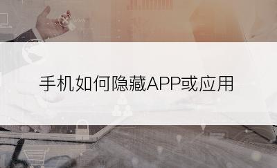 手机如何隐藏APP或应用