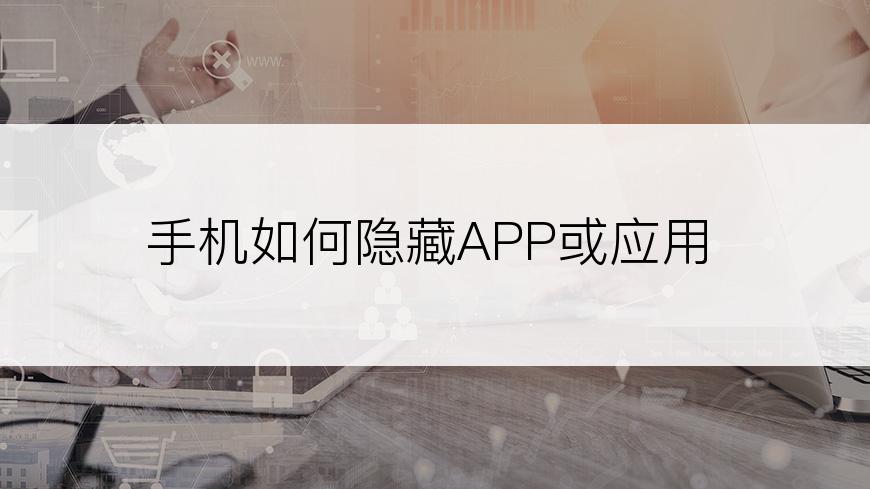 手机如何隐藏APP或应用