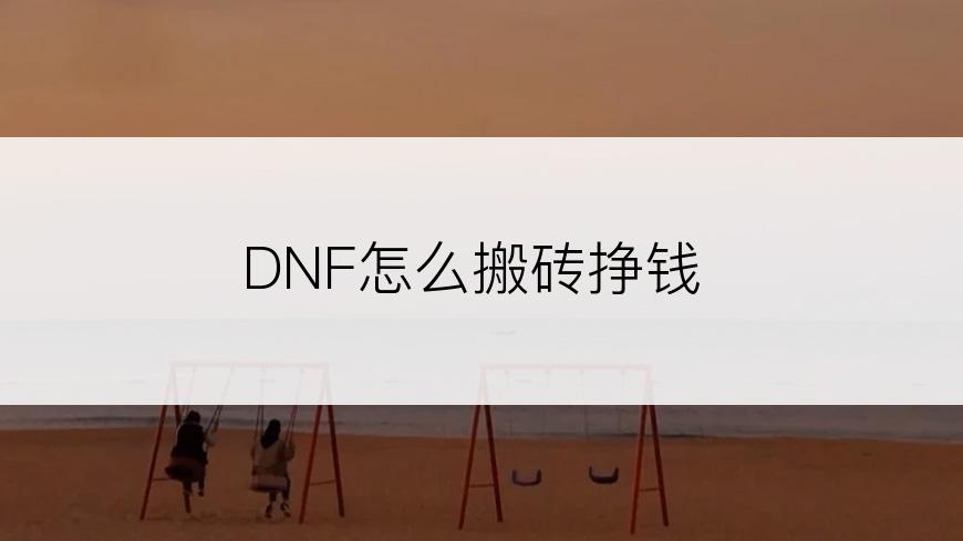 DNF怎么搬砖挣钱