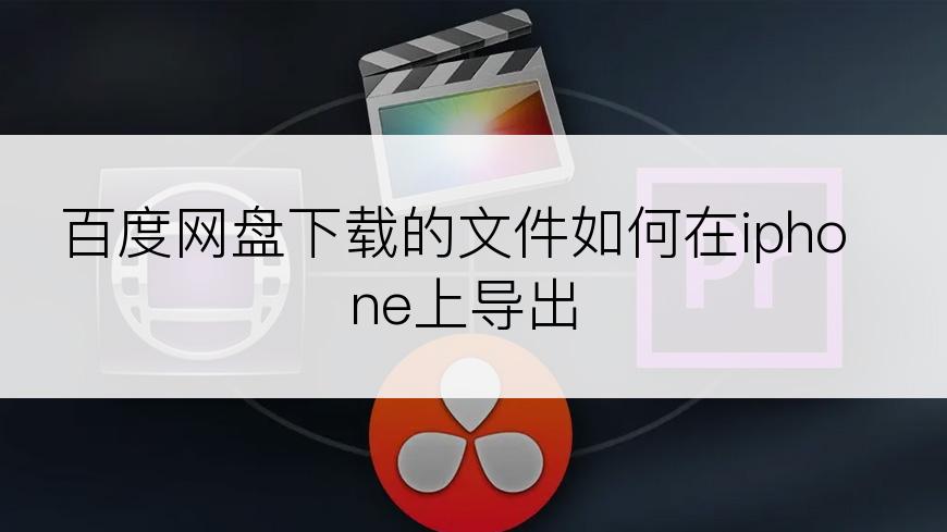 百度网盘下载的文件如何在iphone上导出