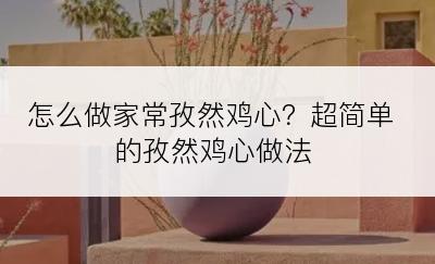 怎么做家常孜然鸡心？超简单的孜然鸡心做法