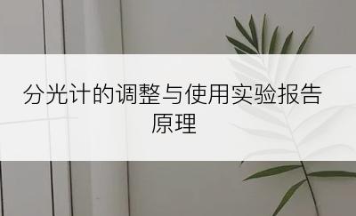 分光计的调整与使用实验报告原理