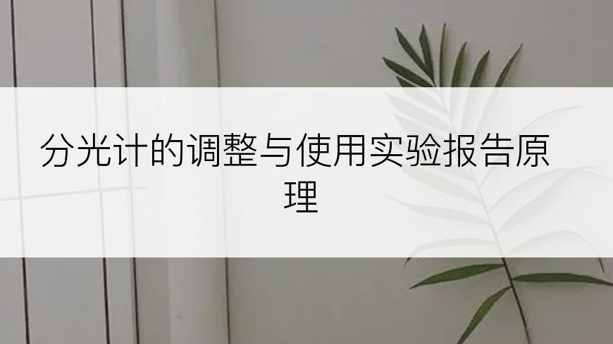 分光计的调整与使用实验报告原理