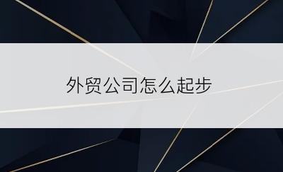 外贸公司怎么起步