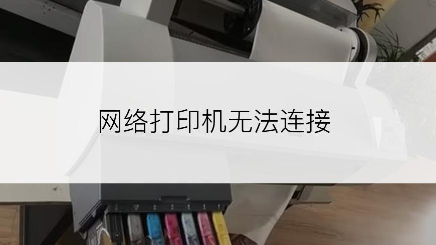 网络打印机无法连接