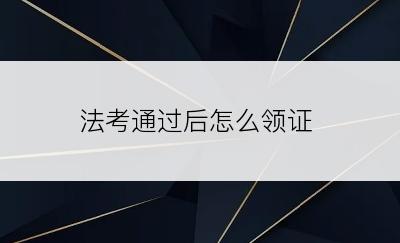 法考通过后怎么领证