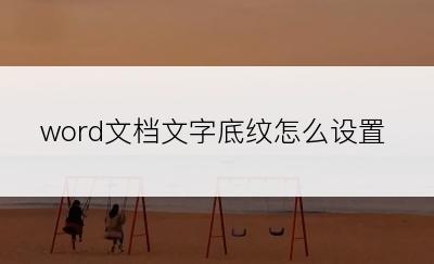 word文档文字底纹怎么设置