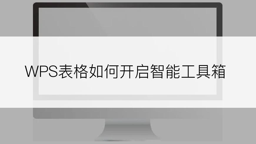 WPS表格如何开启智能工具箱