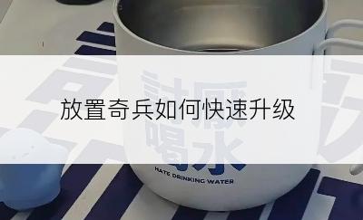 放置奇兵如何快速升级