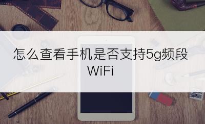 怎么查看手机是否支持5g频段WiFi