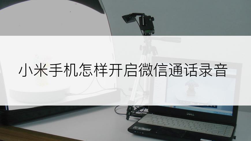 小米手机怎样开启微信通话录音