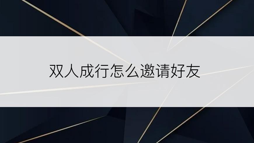 双人成行怎么邀请好友