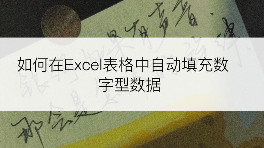 如何在Excel表格中自动填充数字型数据