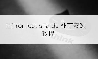 mirror lost shards 补丁安装教程