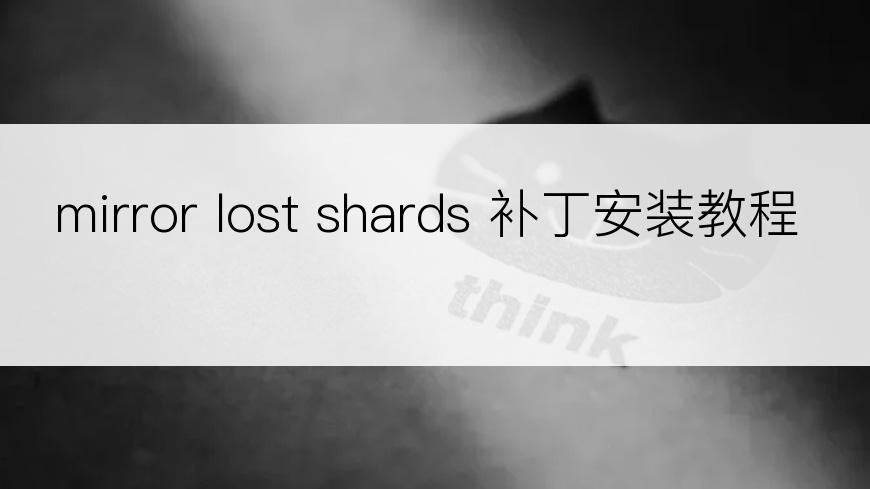 mirror lost shards 补丁安装教程