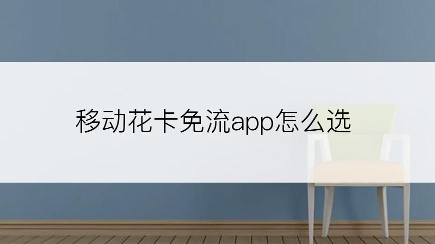 移动花卡免流app怎么选