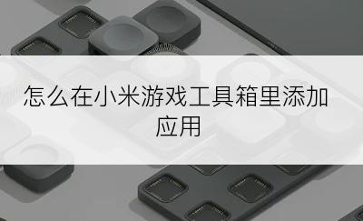 怎么在小米游戏工具箱里添加应用