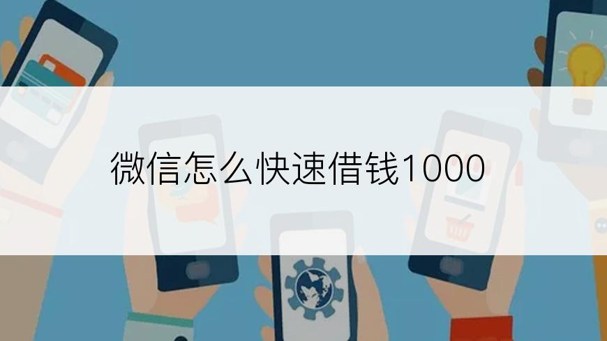 微信怎么快速借钱1000