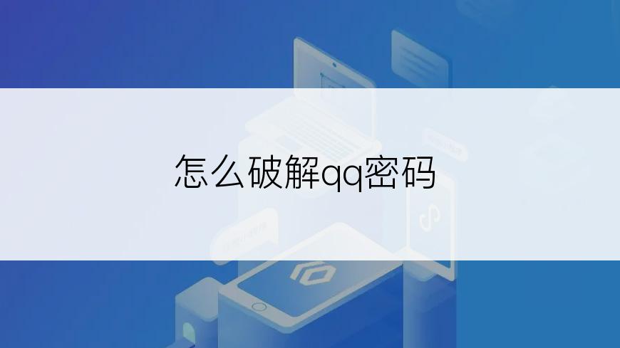 怎么破解qq密码