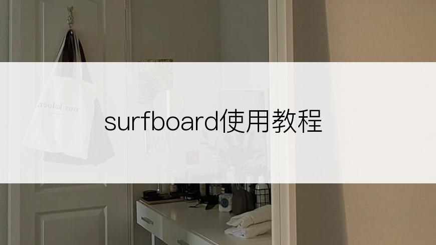 surfboard使用教程