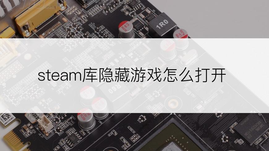 steam库隐藏游戏怎么打开